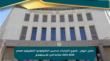 عاجل اليوم.. نتائج اختبارات مدارس التكنولوجيا التطبيقية للعام 2025-2026 متاحة الآن للاستعلام
